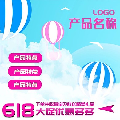 618主图直通车促销广告
