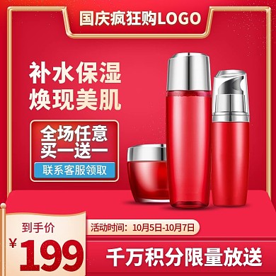国庆疯狂购美妆洗护化妆品红色主图psd