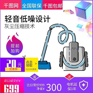 淘宝天猫双十二风格吸尘器直通车主图模板