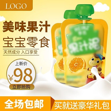 淘宝天猫宝宝果汁主图直通车推广图