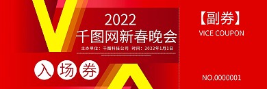 公司企业新年新春年会入场券门票