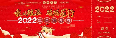 红色喜庆年会抽奖券