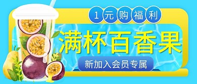 餐饮促销公众号封面新加入会员专属福利海报