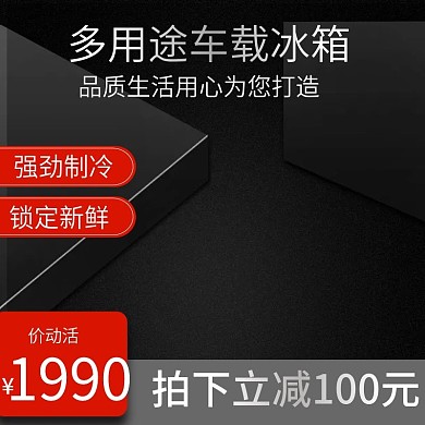 淘宝汽车用品途车载冰箱主图直通车推广图