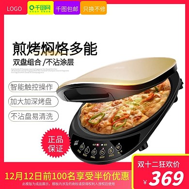 淘宝双十二白底图活动图家用电器电饼铛主图