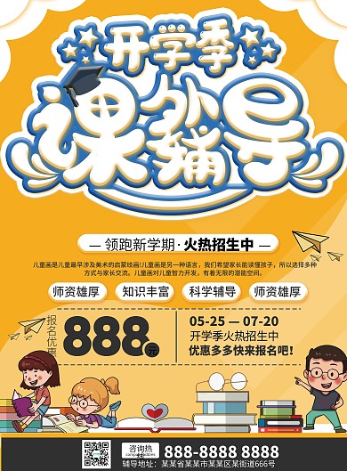 开学季课外辅导优惠宣传单