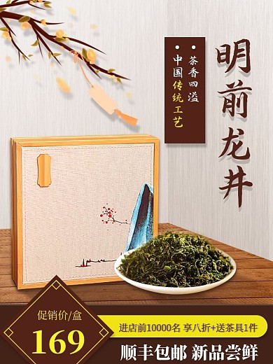 明前龙井茶叶简约古风主图直通车