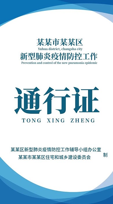 原创简约疫情防控蓝色通行证