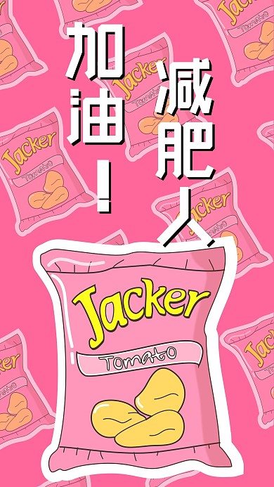 原创加油减肥人海报