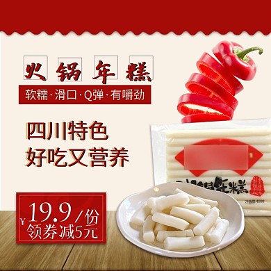 白色木纹火锅节年糕主图直通车