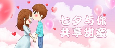 七夕与你共享甜蜜节日公众号封面