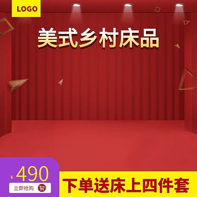 床上用品年终大促大红色简约天猫淘宝主图