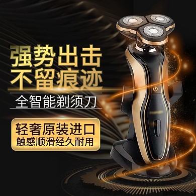 电商淘宝电动剃须刀金色酷炫高端主图直通车