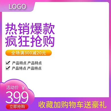 淘宝淘抢购促销渐变活动直通车主图车图模板