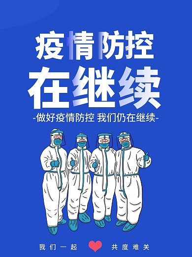 疫情防控在继续海报
