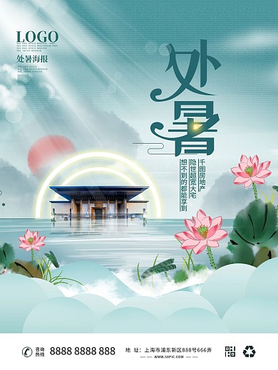 中国风房地产处暑节日海报