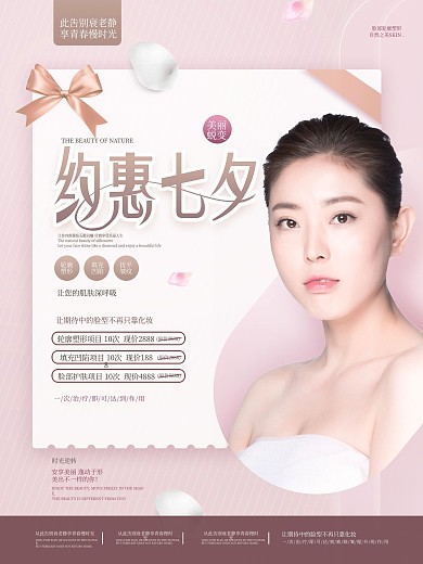 高端医美美容七夕优惠促销海报