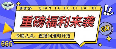 蓝色撞色插画风福利来袭公众号封面