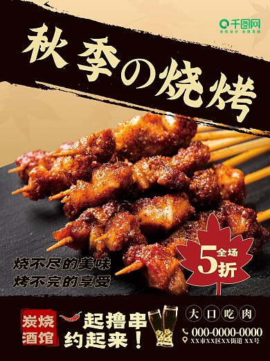 复古 秋季 炭烧烧烤撸串海报