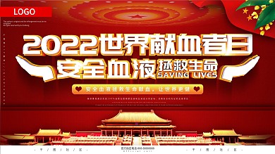 献血日公益宣传内容型展板