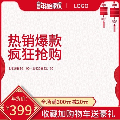 2019天猫淘宝红色促销年货节直通车主图
