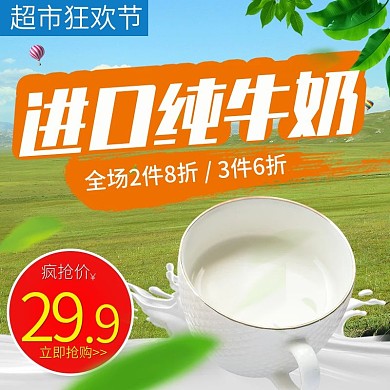 绿色草原自然风景超市狂欢季电商直通车主图