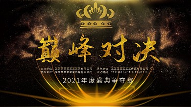 公司企业年度盛典争夺赛海报展板巅峰对决