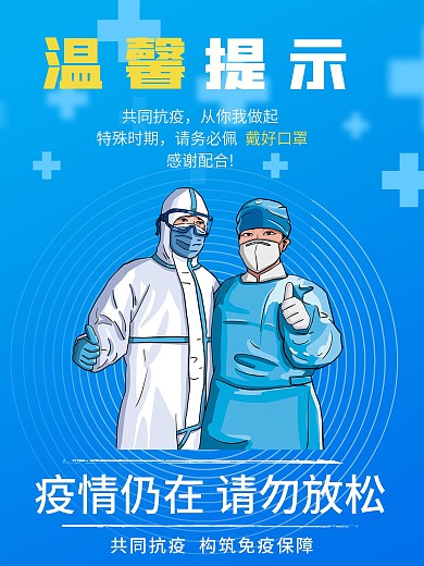 疫情仍在请勿放松