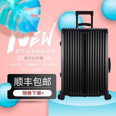 电商淘宝粉黑大气箱包主图直通车模板