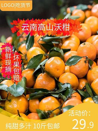 云南沃柑主图模板