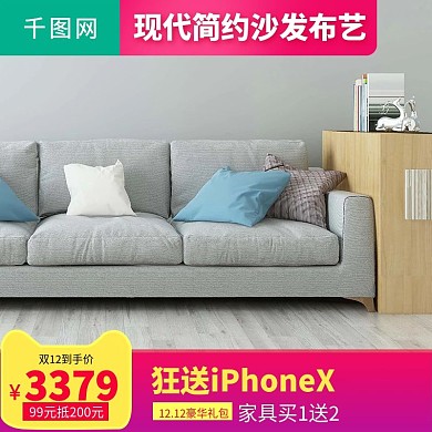 淘宝双十二现代简约沙发直通车主图