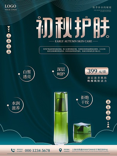 初秋护肤产品水乳套装促销海报