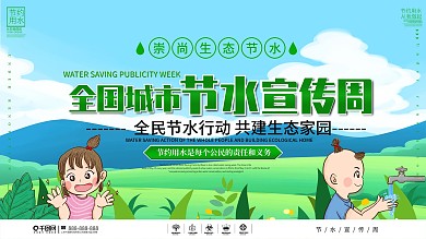 2022全国城市节约用水宣传周上下展板