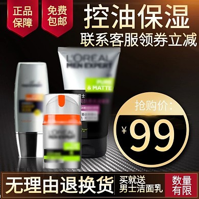 淘宝天猫男士护肤品美妆主图直通车