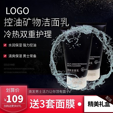 黑色男士美妆护肤洁面乳主图直通车