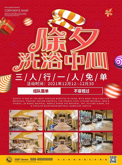 原创除夕洗浴中心宣传单