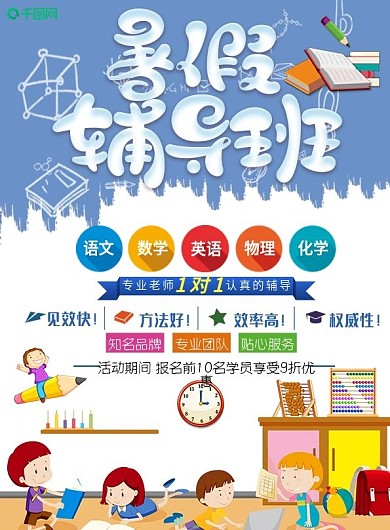创意暑假辅导班招生宣传单