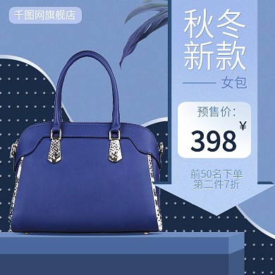 蓝色优雅秋冬新款女包电商主图直通车