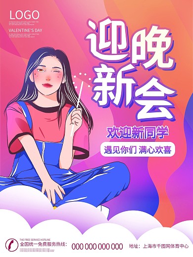 高校大学生迎新晚会简约海报设计