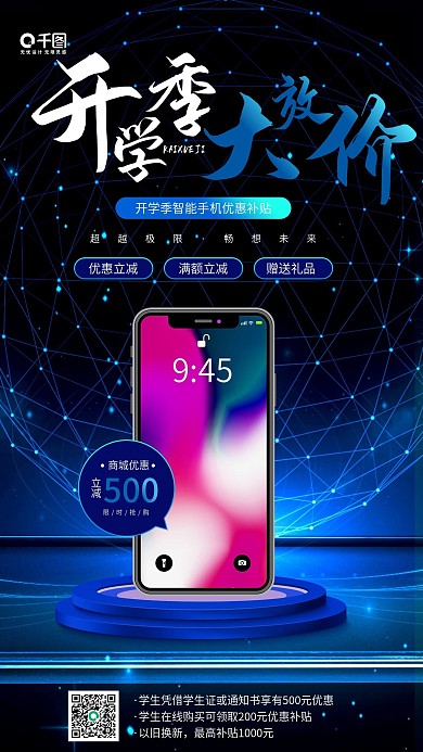 开学季数码产品蓝色科技感手机海报