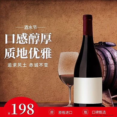 电商全球酒水节红酒葡萄酒复古主图直通车