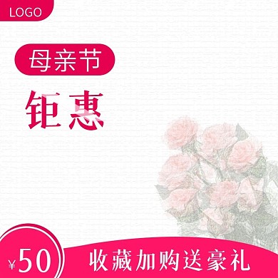 母亲节618活动主图推广图直通车图