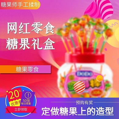 电商淘宝糖果主图网红零食礼盒定做