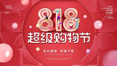 简约大气818发烧购物节促销展板海报