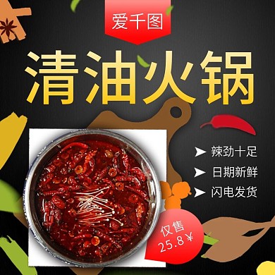 电商淘宝火锅底料美食调味品主图直通车