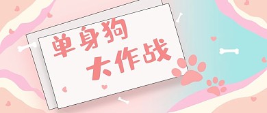 原创手绘七夕节单身狗大作战
