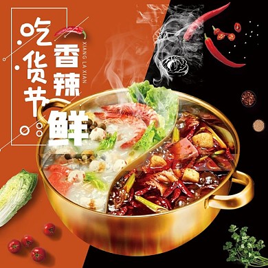 吃货节火锅主图直通车