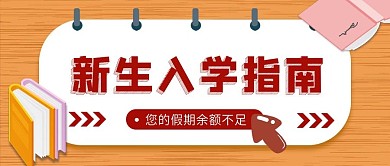 新生开学入学指南公众号封面