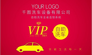 自助洗车卡片名片会员卡