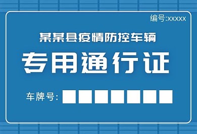 原创疫情防控车辆通行证